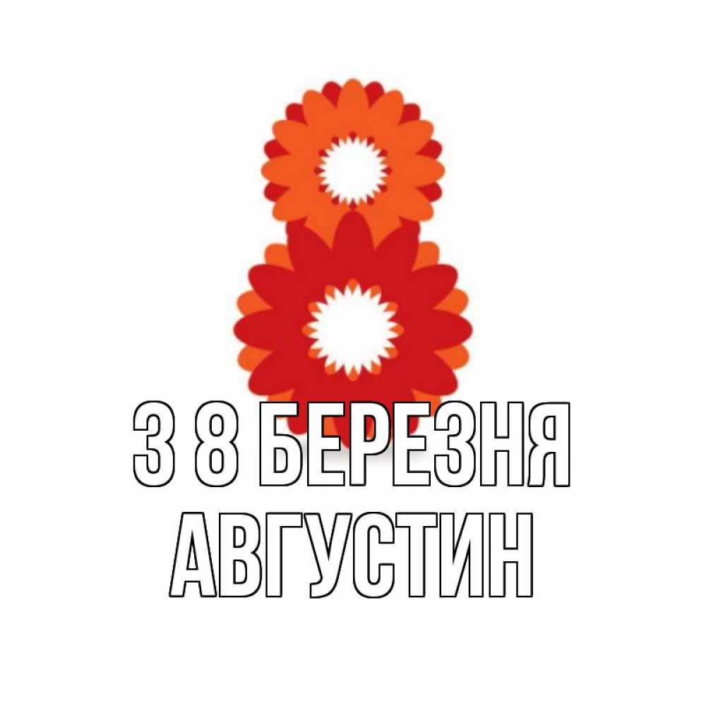 Открытка на каждый день з підписом, Августин З 8 БЕРЕЗНЯ восьмерка из лепестков Прикольна листівка з побажанням онлайн скачати безкоштовно 