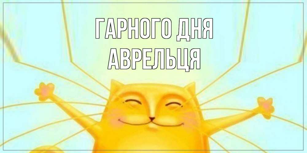 Открытка на каждый день з підписом, Аврельця Гарного дня обнимашки Прикольна листівка з побажанням онлайн скачати безкоштовно 