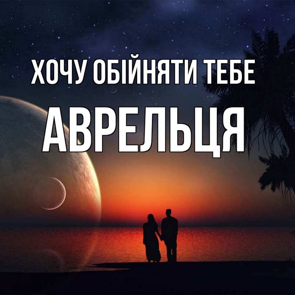 Открытка на каждый день з підписом, Аврельця Хочу обійняти тебе восход спутников Прикольна листівка з побажанням онлайн скачати безкоштовно 