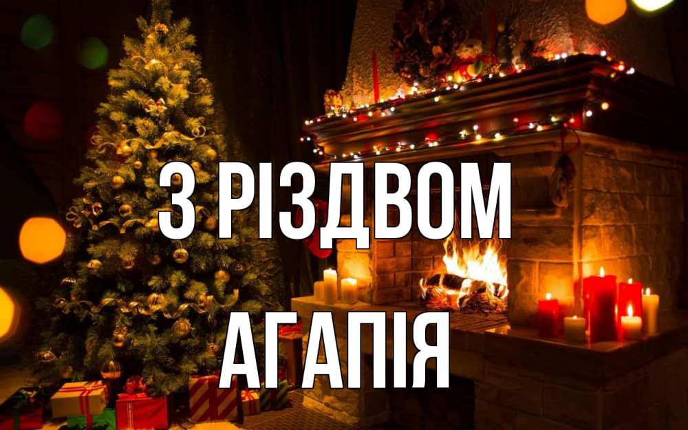 Открытка на каждый день з підписом, Агапія З Різдвом новый год Прикольна листівка з побажанням онлайн скачати безкоштовно 