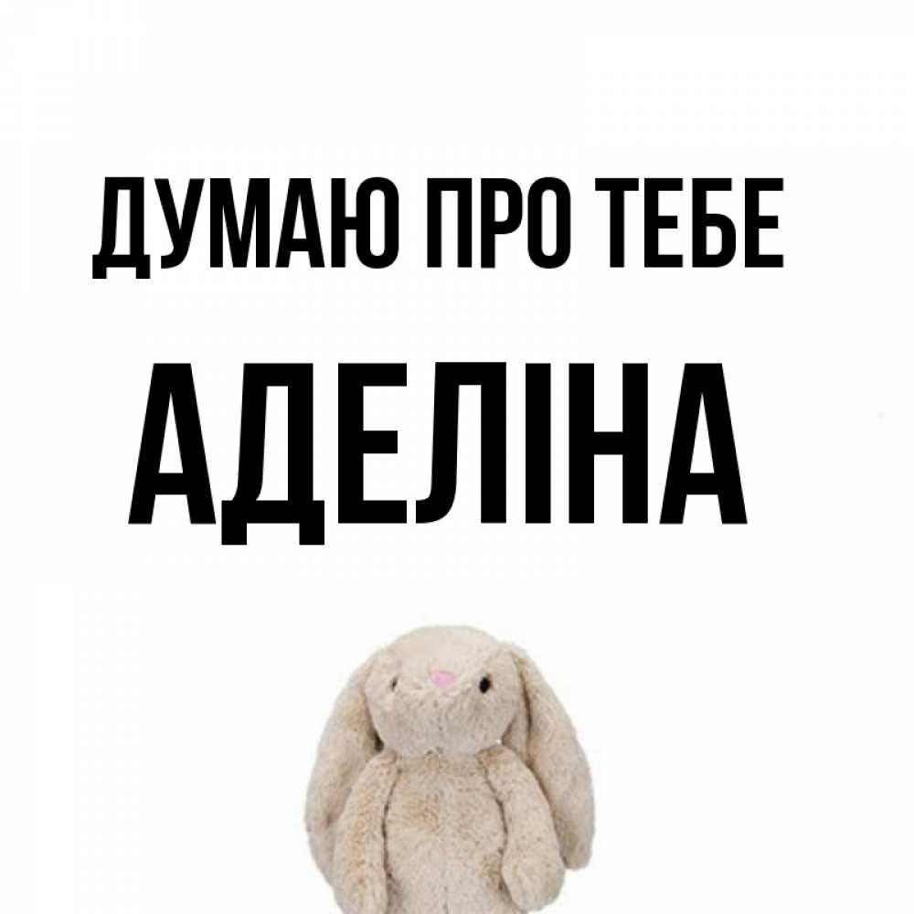 Открытка на каждый день з підписом, Аделіна Думаю про тебе открытки с текстами и подписями Прикольна листівка з побажанням онлайн скачати безкоштовно 