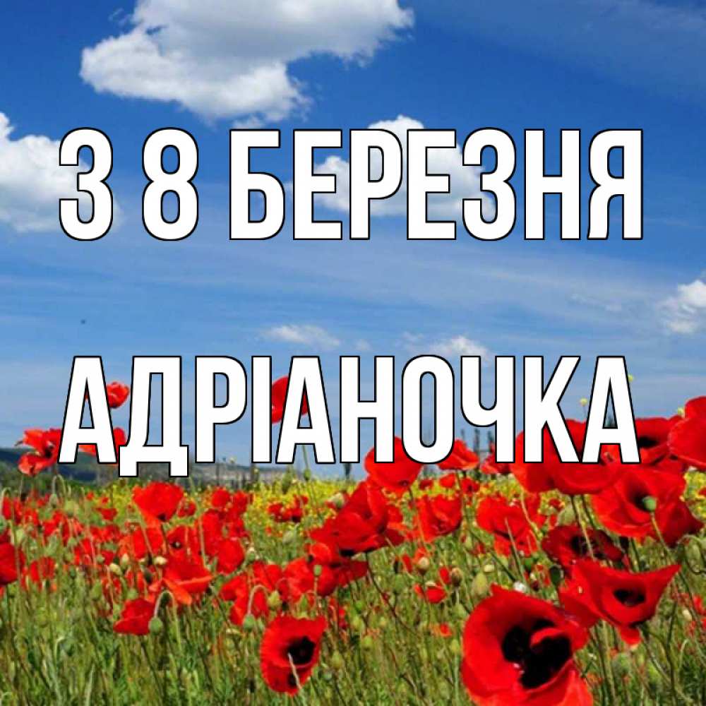 Открытка на каждый день з підписом, Адріаночка З 8 БЕРЕЗНЯ международный женский день 1 Прикольна листівка з побажанням онлайн скачати безкоштовно 