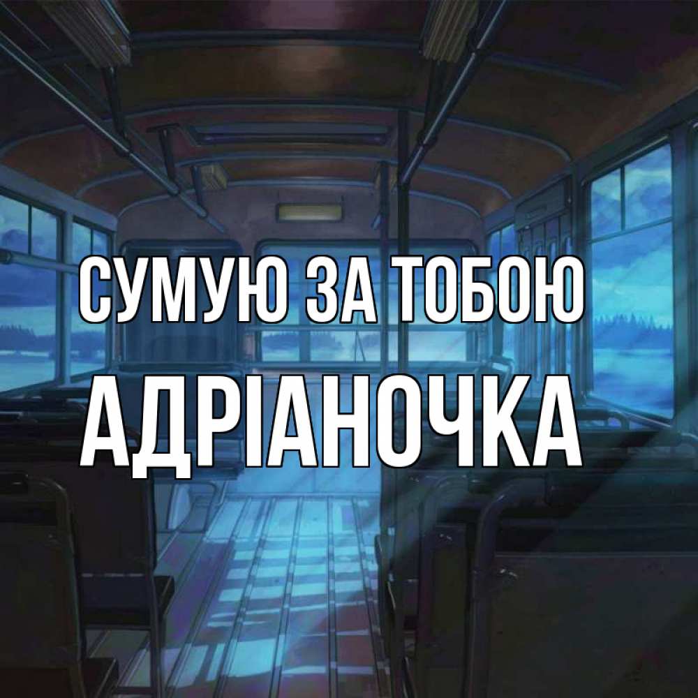 Открытка на каждый день з підписом, Адріаночка Сумую за тобою тоска Прикольна листівка з побажанням онлайн скачати безкоштовно 