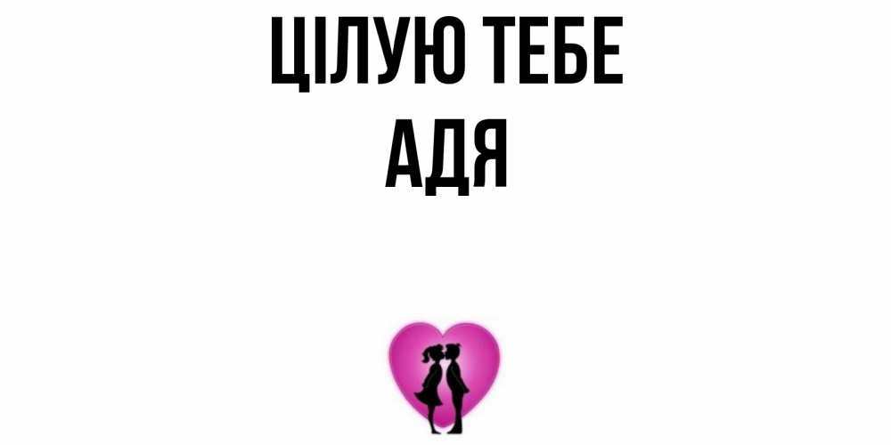 Открытка на каждый день з підписом, Адя Цілую тебе поцелуй Прикольна листівка з побажанням онлайн скачати безкоштовно 