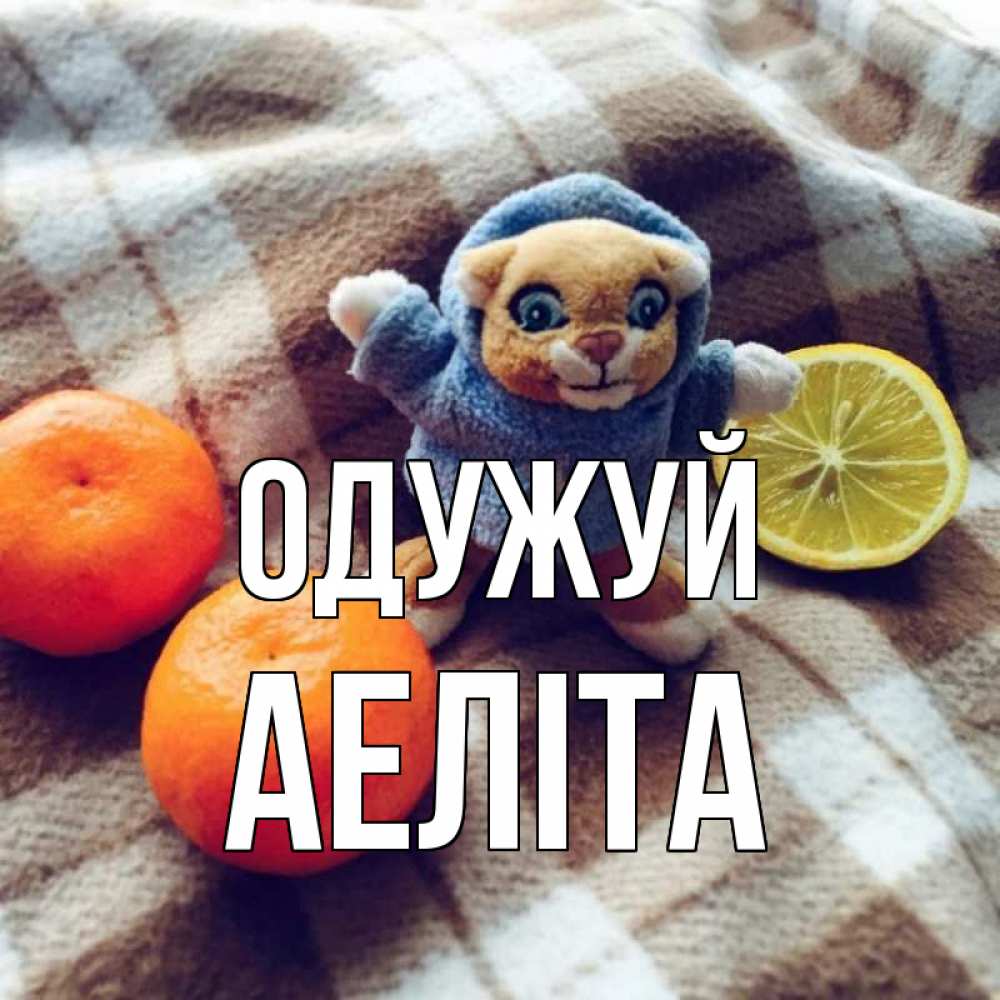 Открытка на каждый день з підписом, Аеліта Одужуй вот тебе апельсинка и лимон Прикольна листівка з побажанням онлайн скачати безкоштовно 