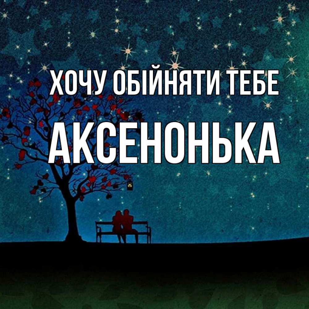 Открытка на каждый день з підписом, Аксенонька Хочу обійняти тебе много звезд Прикольна листівка з побажанням онлайн скачати безкоштовно 