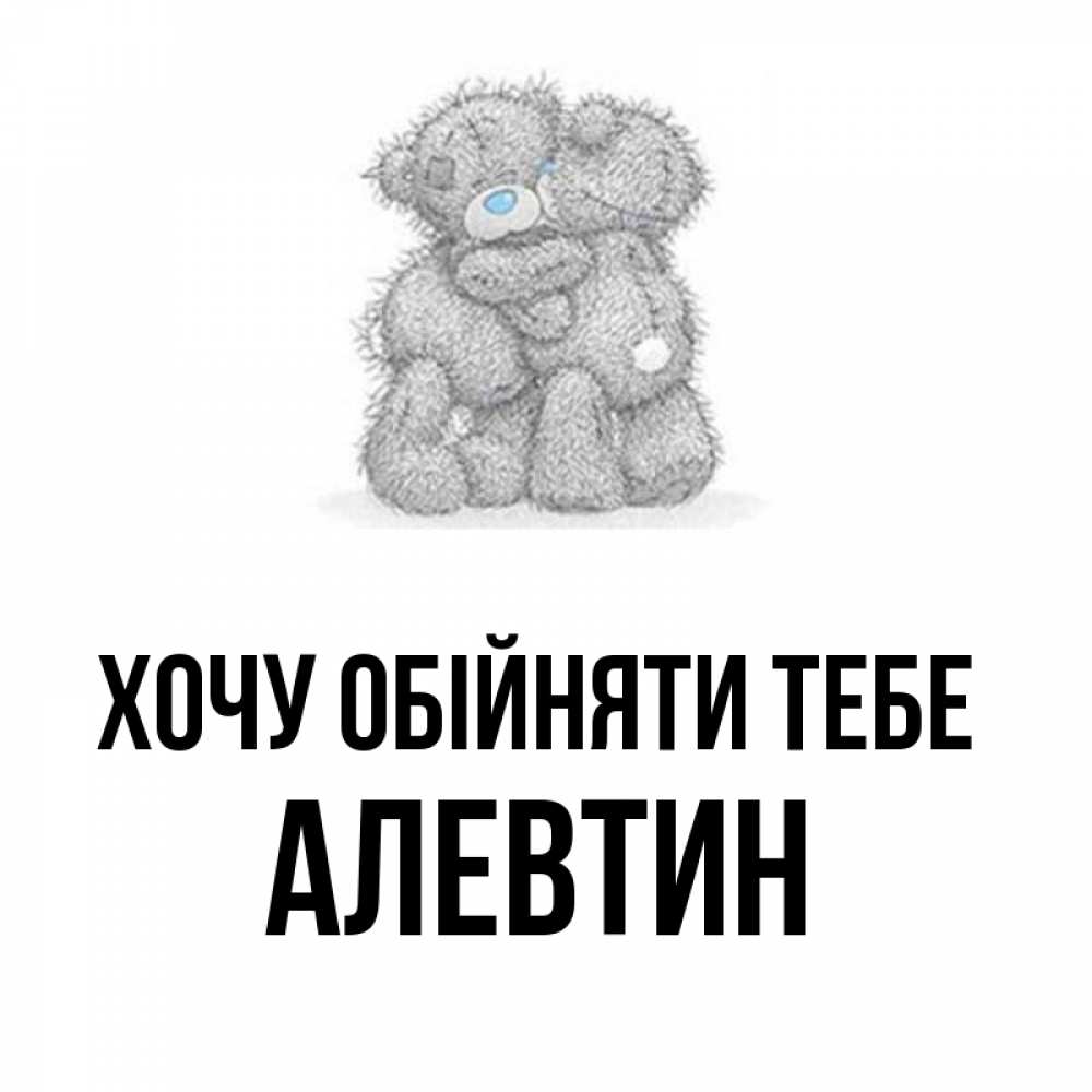 Открытка на каждый день з підписом, Алевтин Хочу обійняти тебе два теддика Прикольна листівка з побажанням онлайн скачати безкоштовно 