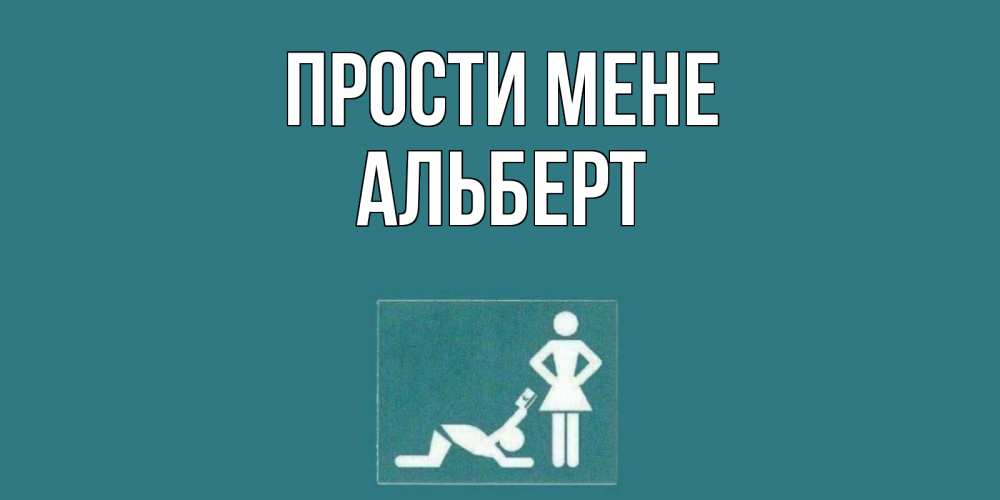 Открытка на каждый день з підписом, Альберт Прости мене прости Прикольна листівка з побажанням онлайн скачати безкоштовно 
