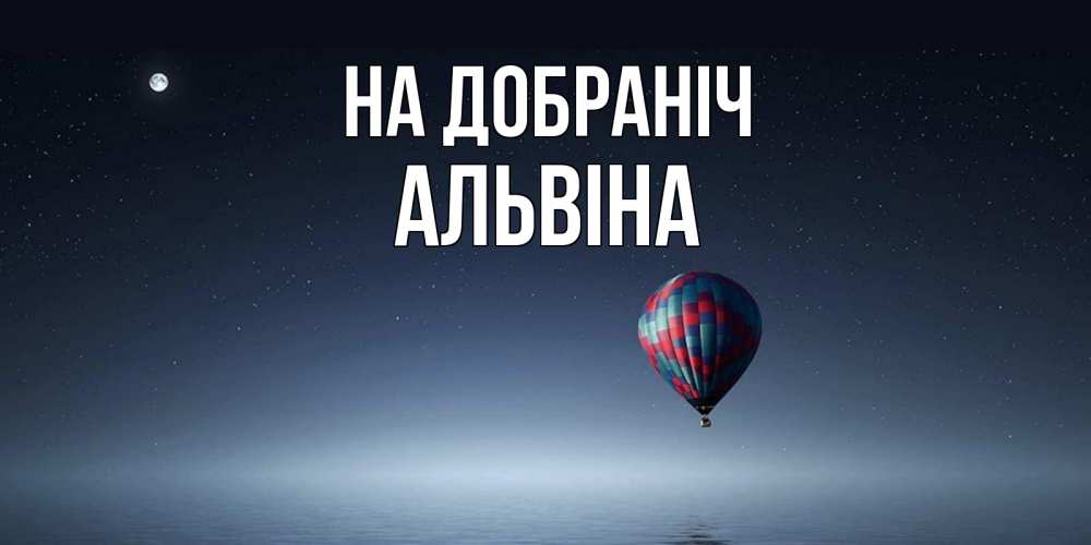 Открытка на каждый день з підписом, Альвіна На добраніч ночная открытка Прикольна листівка з побажанням онлайн скачати безкоштовно 