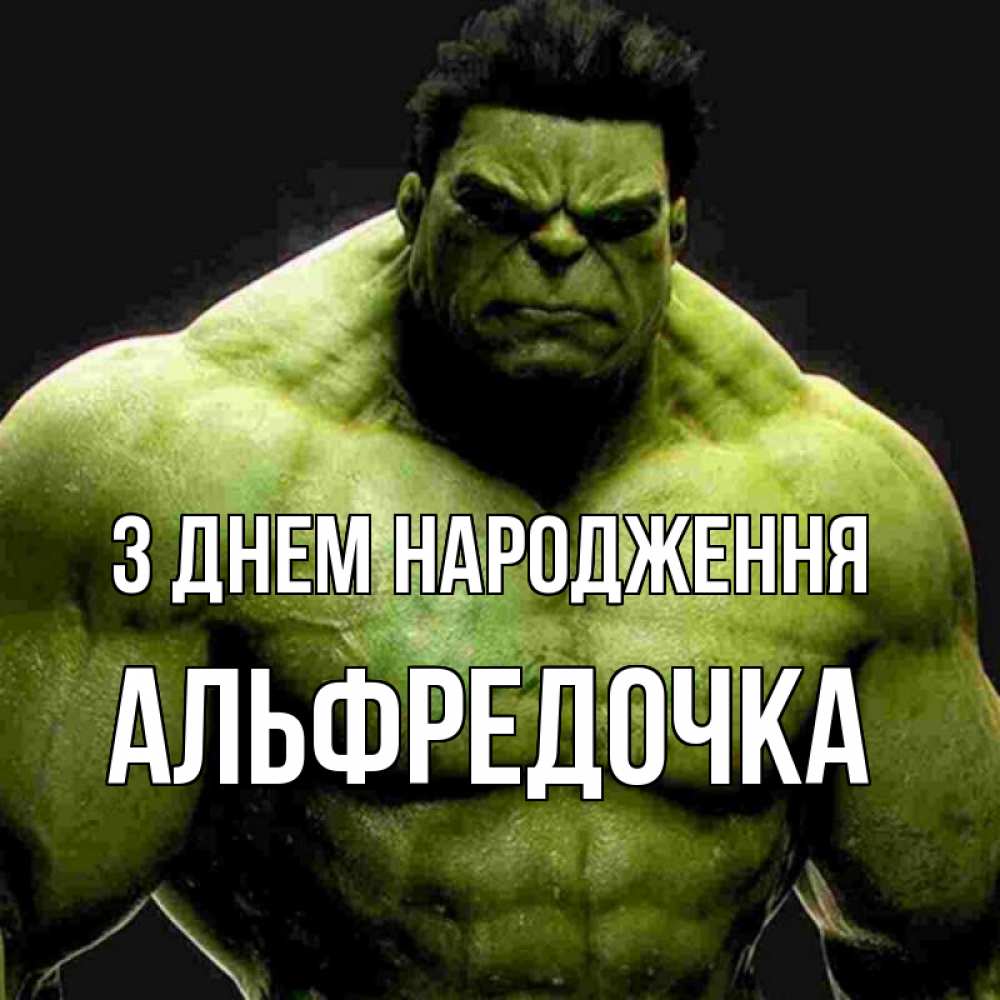 Открытка на каждый день з підписом, Альфредочка З Днем народження зеленый супергерой марвел Прикольна листівка з побажанням онлайн скачати безкоштовно 