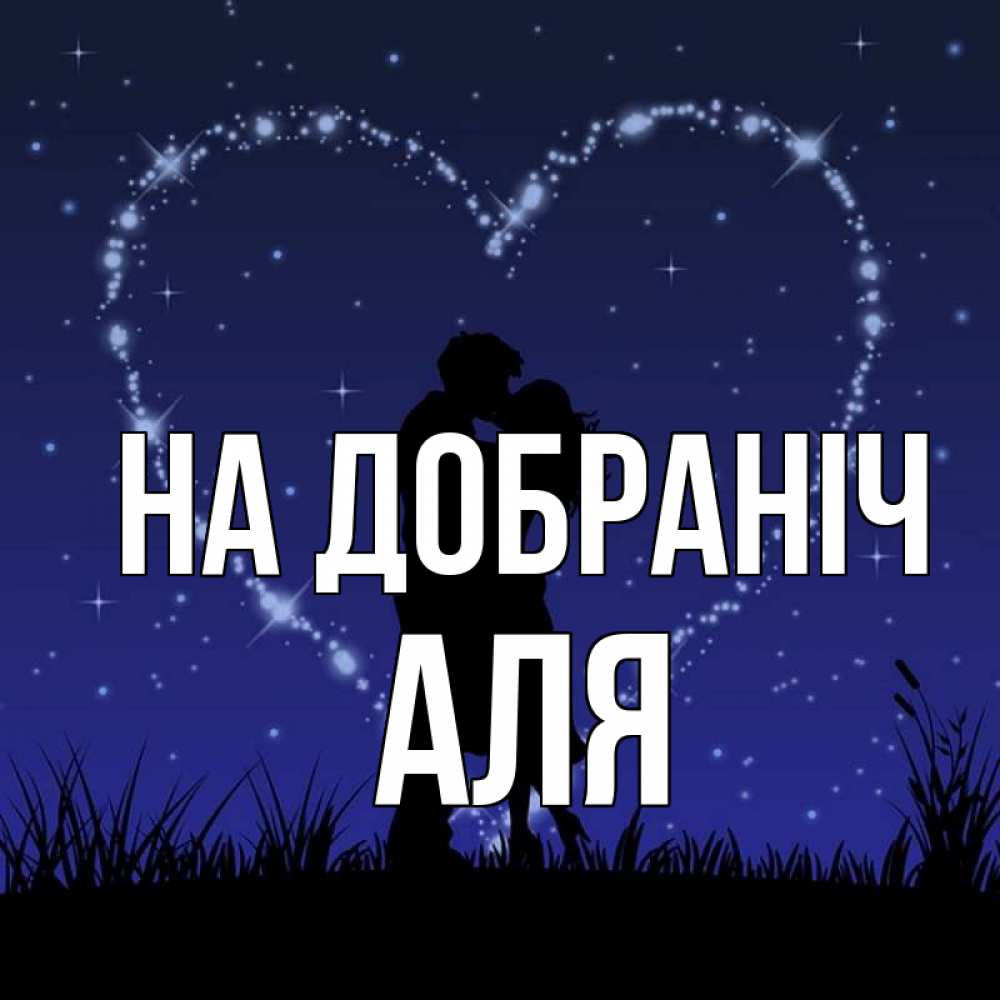 Открытка на каждый день з підписом, Аля На добраніч сладких снов Прикольна листівка з побажанням онлайн скачати безкоштовно 