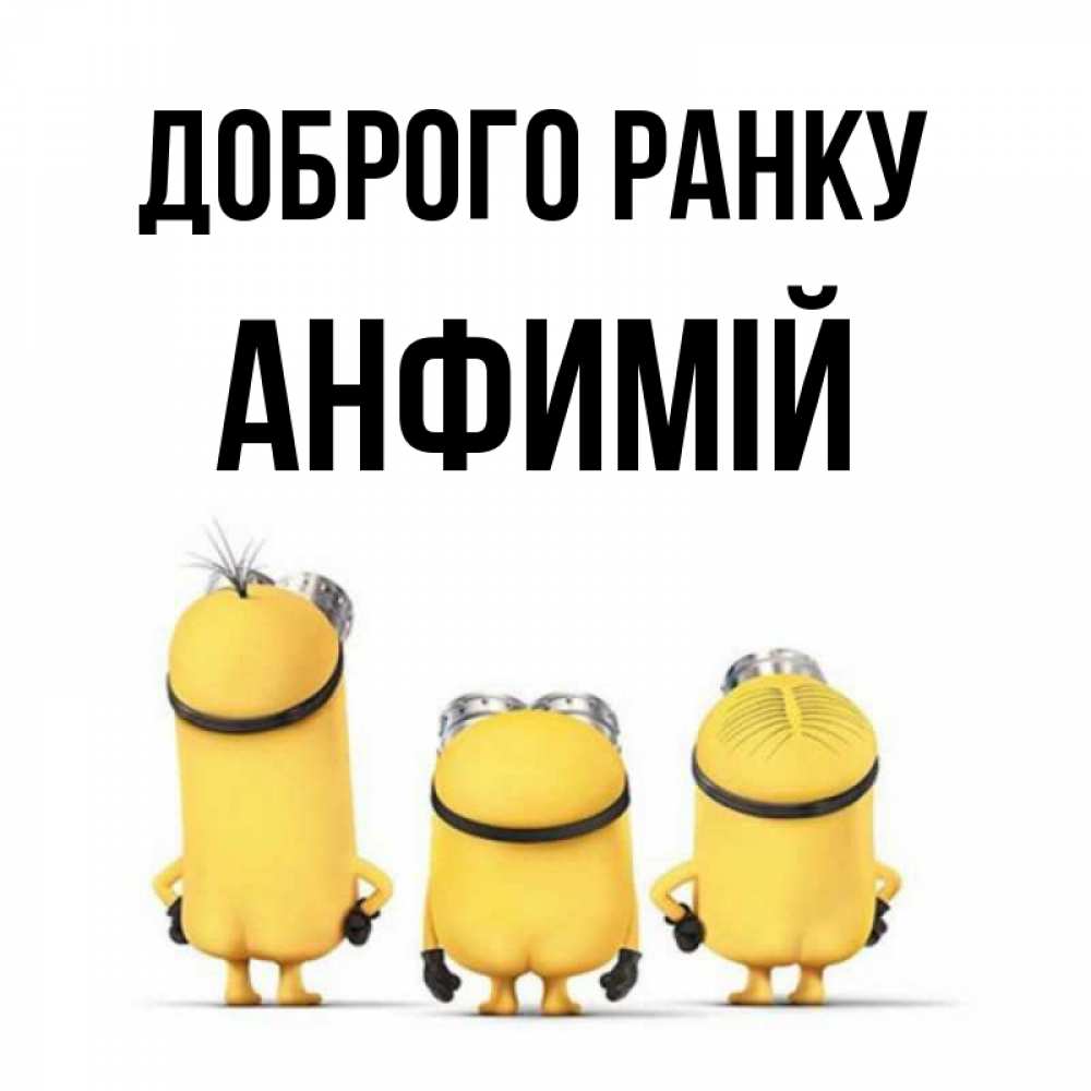 Открытка на каждый день з підписом, Анфимій Доброго ранку подписать открытку онлайн бесплатно Прикольна листівка з побажанням онлайн скачати безкоштовно 