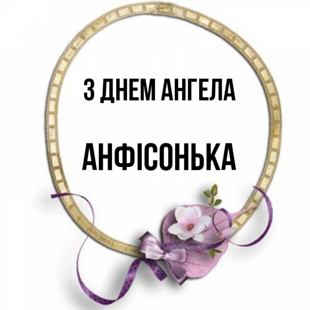 Открытка на каждый день з підписом, Анфісонька З Днем ангела золотая рамочка Прикольна листівка з побажанням онлайн скачати безкоштовно 