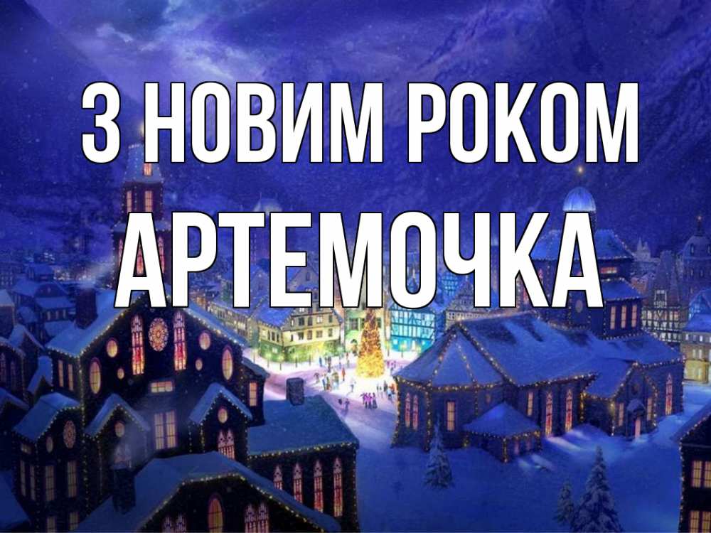 Открытка на каждый день з підписом, Артемочка З новим роком новый год Прикольна листівка з побажанням онлайн скачати безкоштовно 