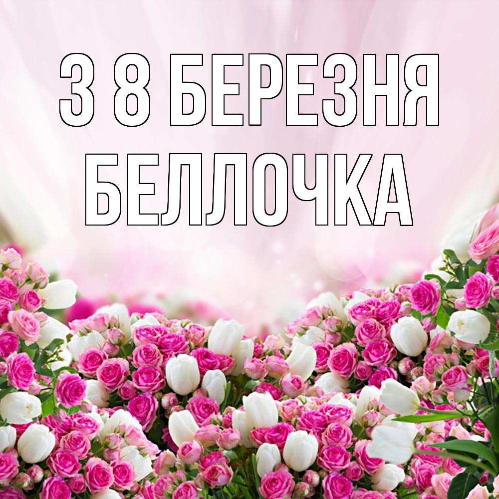 Открытка на каждый день з підписом, Беллочка З 8 БЕРЕЗНЯ под снегом Прикольна листівка з побажанням онлайн скачати безкоштовно 