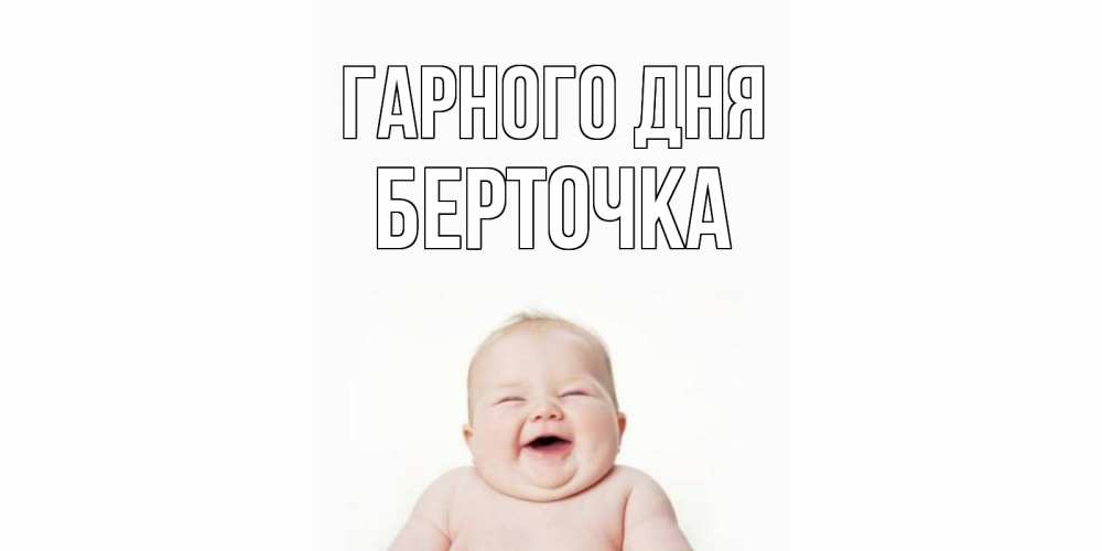 Открытка на каждый день з підписом, Берточка Гарного дня открытка для поднятия настроения Прикольна листівка з побажанням онлайн скачати безкоштовно 