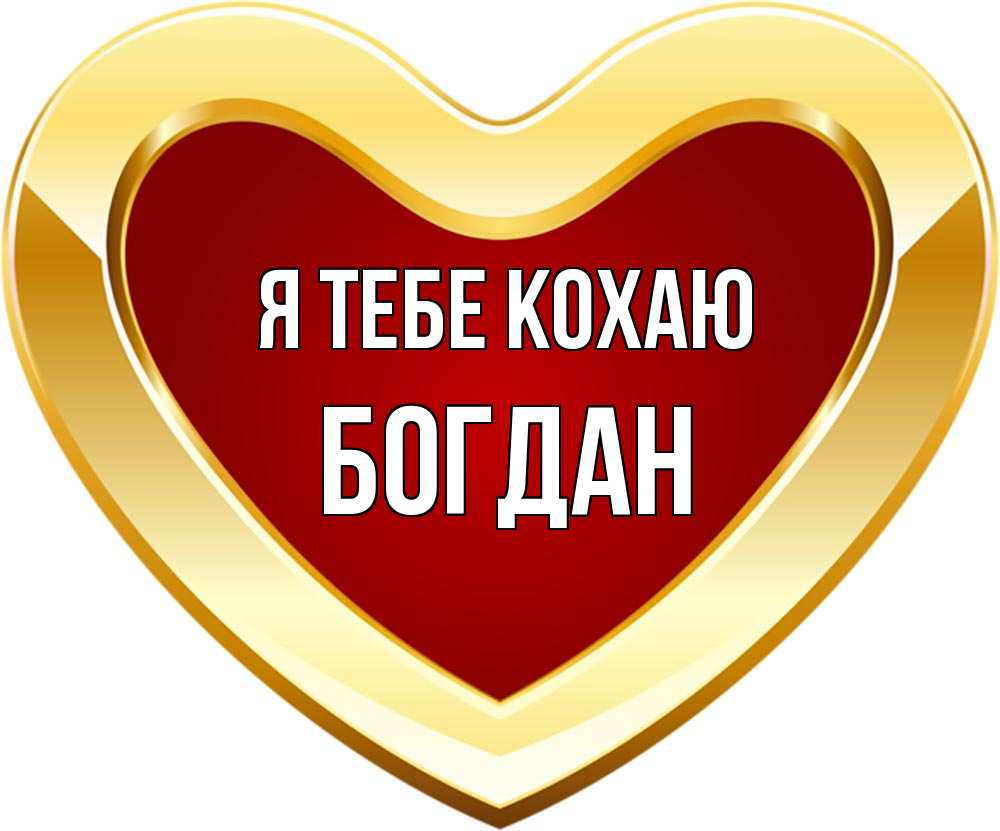 Открытка на каждый день з підписом, Богдан Я тебе кохаю из краски Прикольна листівка з побажанням онлайн скачати безкоштовно 
