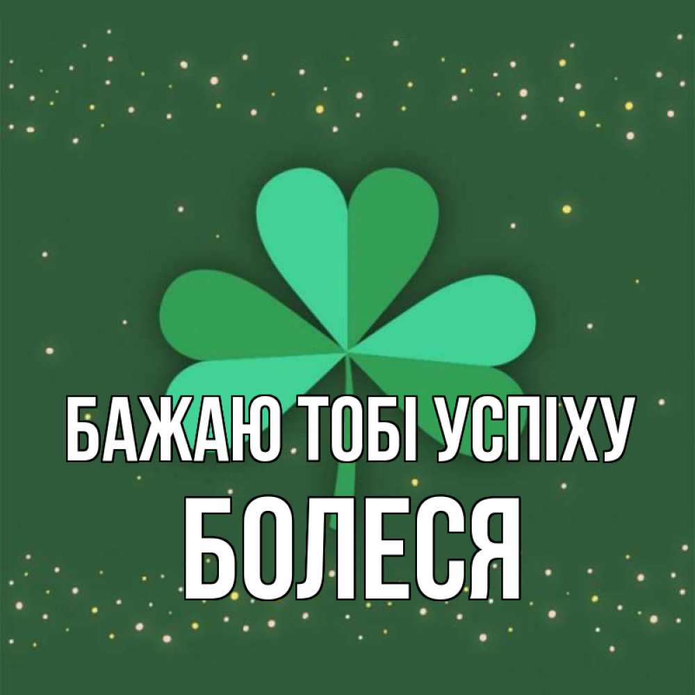 Открытка на каждый день з підписом, Болеся Бажаю тобі успіху лист клевера Прикольна листівка з побажанням онлайн скачати безкоштовно 