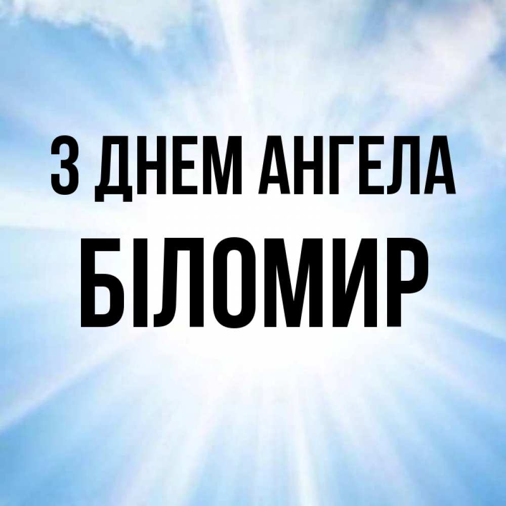 Открытка на каждый день з підписом, Біломир З Днем ангела свет небесный Прикольна листівка з побажанням онлайн скачати безкоштовно 