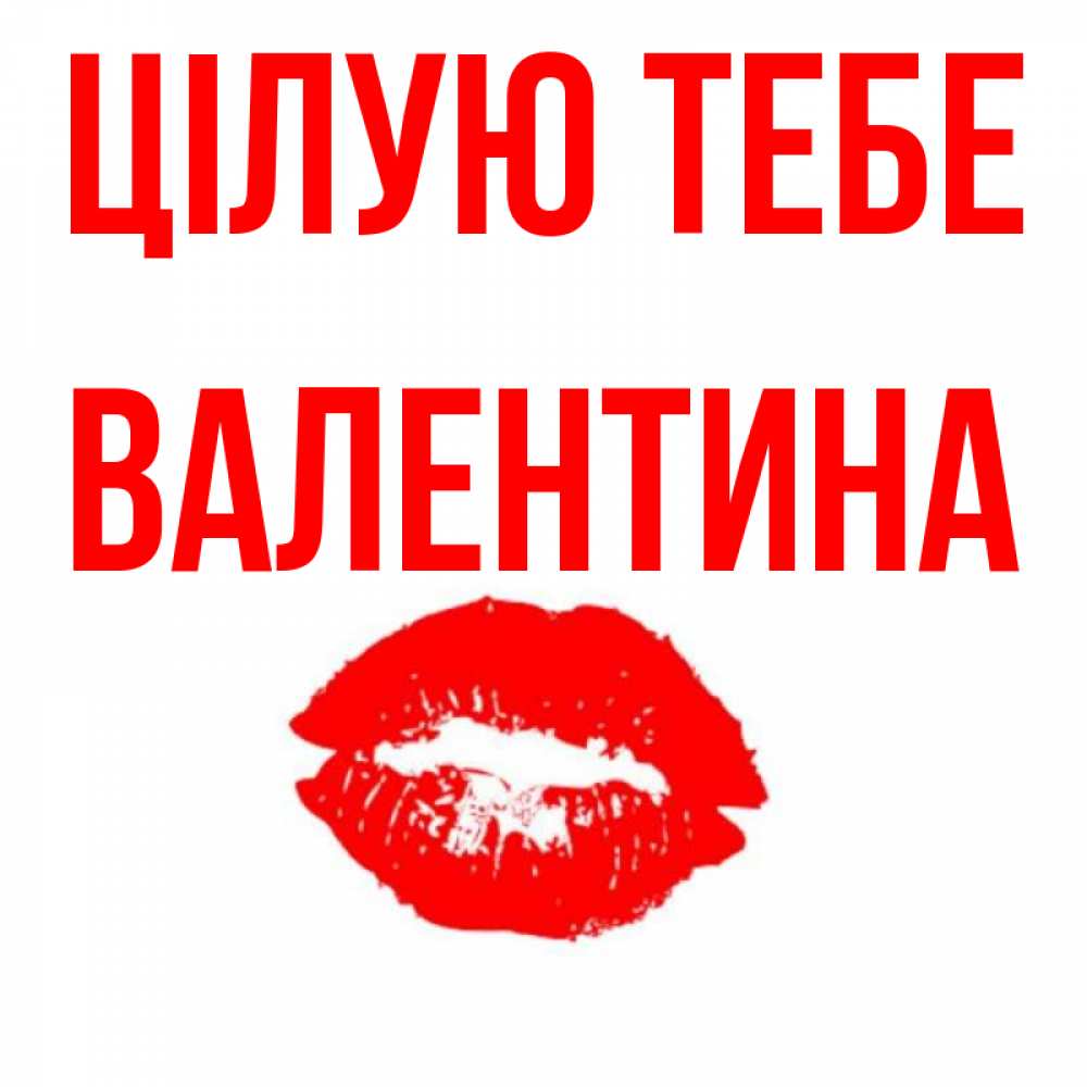 Открытка на каждый день з підписом, Валентина Цілую тебе помада и губы Прикольна листівка з побажанням онлайн скачати безкоштовно 