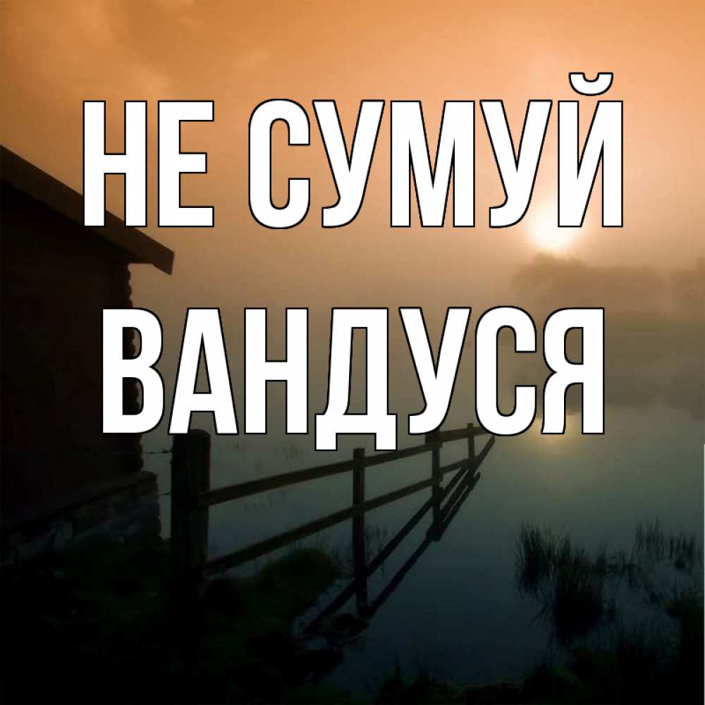 Открытка на каждый день з підписом, Вандуся Не сумуй дом у озера Прикольна листівка з побажанням онлайн скачати безкоштовно 