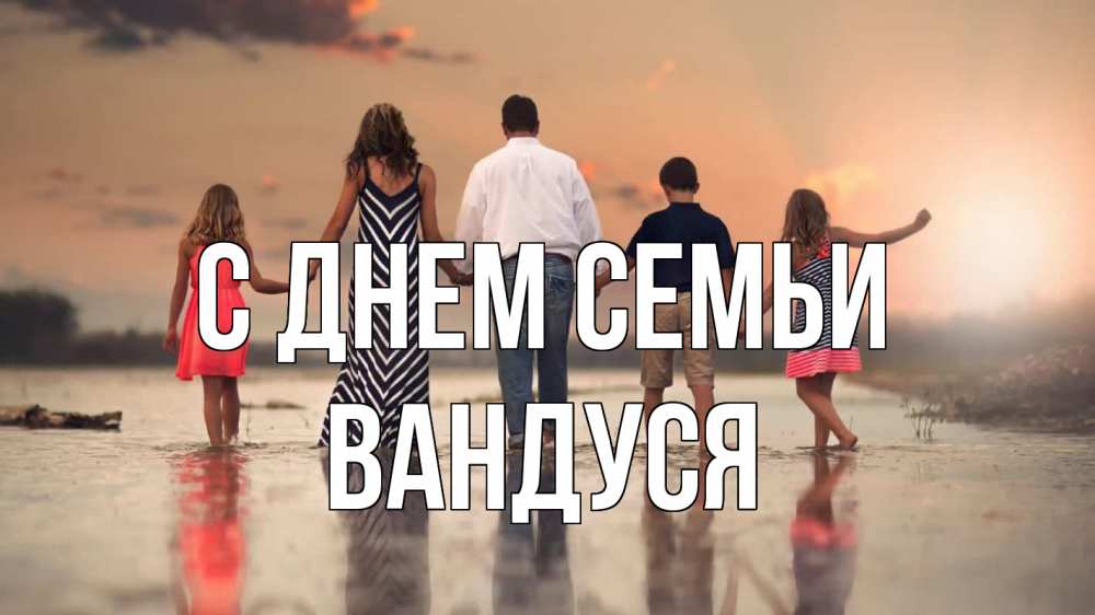 Открытка на каждый день з підписом, Вандуся С днем семьи с днем семьи Прикольна листівка з побажанням онлайн скачати безкоштовно 