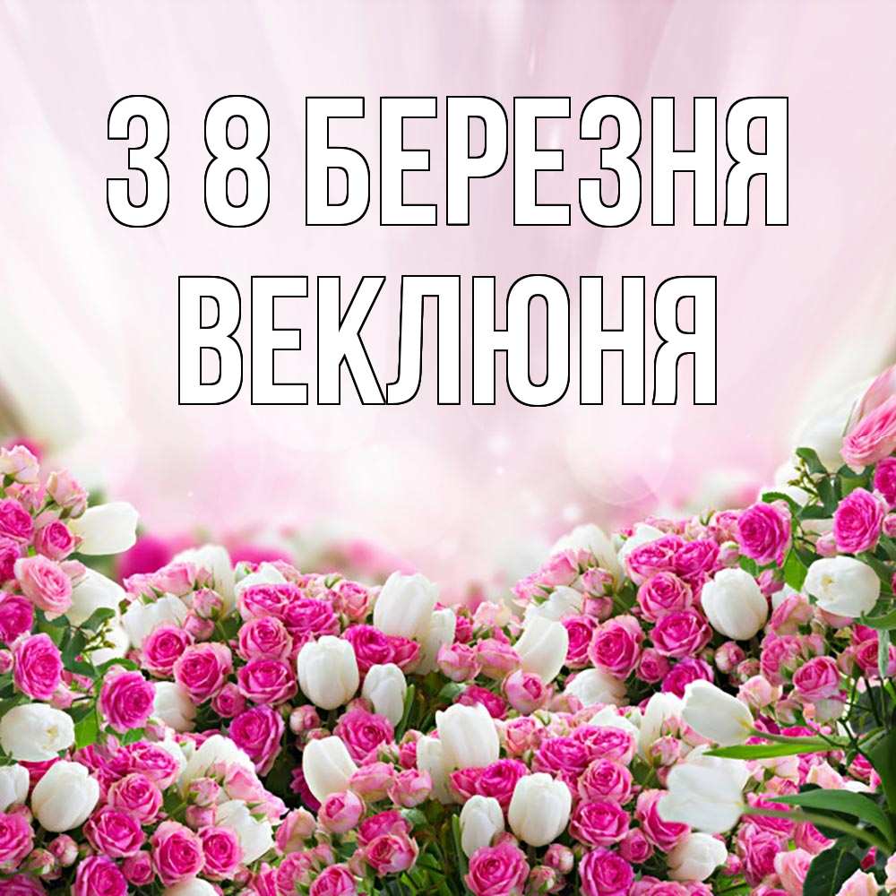 Открытка на каждый день з підписом, Веклюня З 8 БЕРЕЗНЯ под снегом Прикольна листівка з побажанням онлайн скачати безкоштовно 