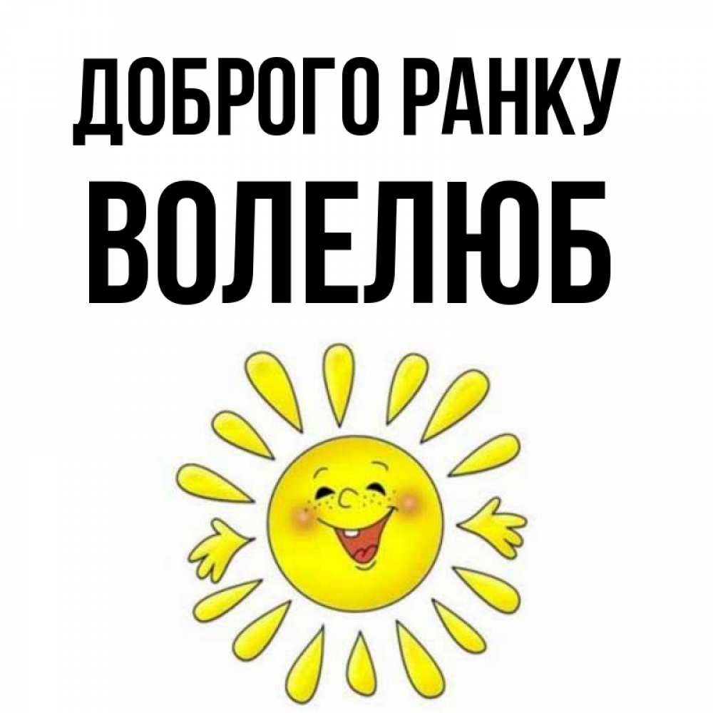 Открытка на каждый день з підписом, Волелюб Доброго ранку улыбка Прикольна листівка з побажанням онлайн скачати безкоштовно 