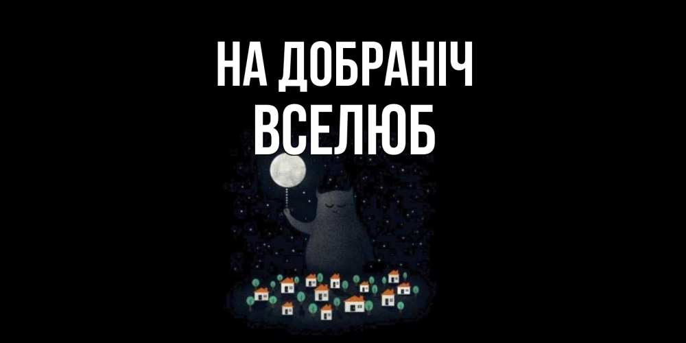 Открытка на каждый день з підписом, Вселюб На добраніч кот,луна, ночь, звезды Прикольна листівка з побажанням онлайн скачати безкоштовно 