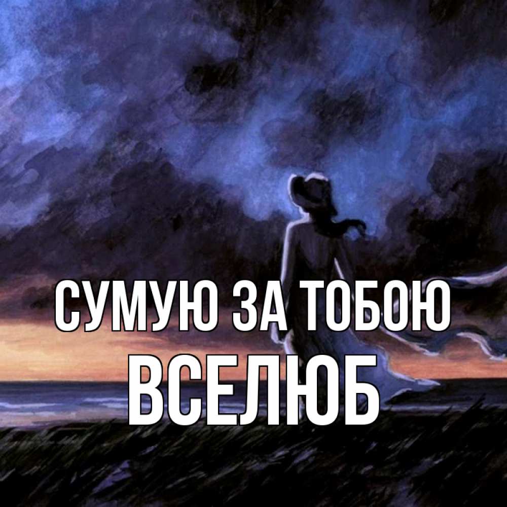 Открытка на каждый день з підписом, Вселюб Сумую за тобою тут 2 Прикольна листівка з побажанням онлайн скачати безкоштовно 