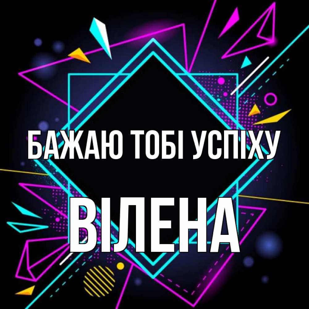 Открытка на каждый день з підписом, Вілена Бажаю тобі успіху рамочки Прикольна листівка з побажанням онлайн скачати безкоштовно 