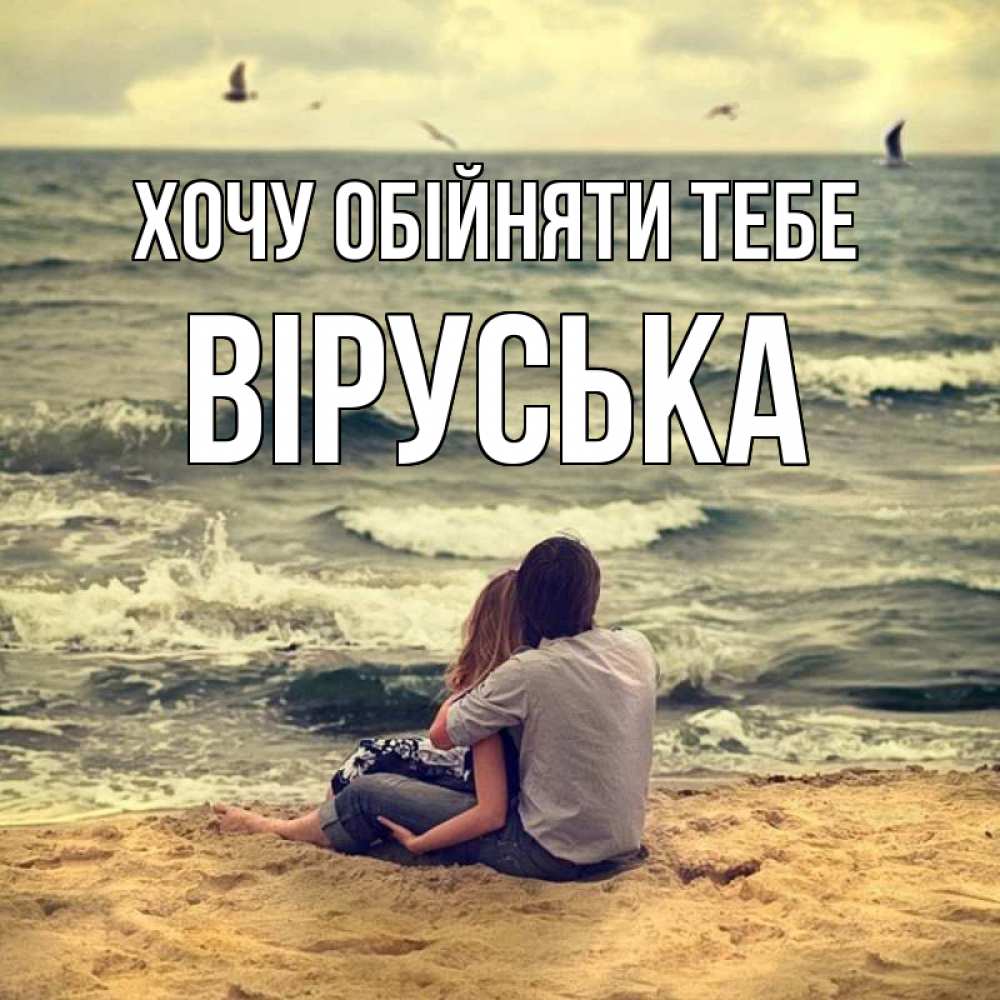 Открытка на каждый день з підписом, Віруська Хочу обійняти тебе возлюбленные на песочке Прикольна листівка з побажанням онлайн скачати безкоштовно 