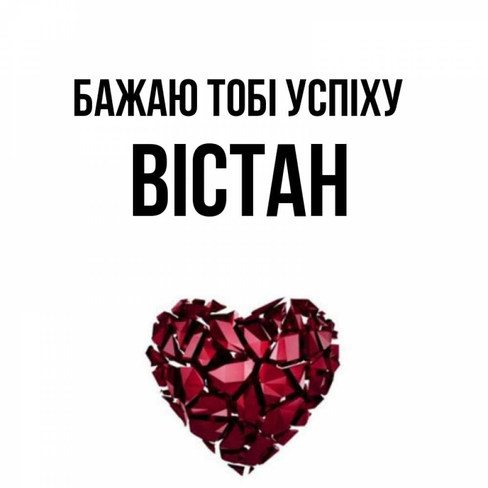 Открытка на каждый день з підписом, Вістан Бажаю тобі успіху бордовое из кристаллов  1 Прикольна листівка з побажанням онлайн скачати безкоштовно 