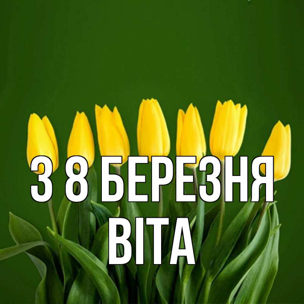 Открытка на каждый день з підписом, Віта З 8 БЕРЕЗНЯ желтого цвета 3 Прикольна листівка з побажанням онлайн скачати безкоштовно 