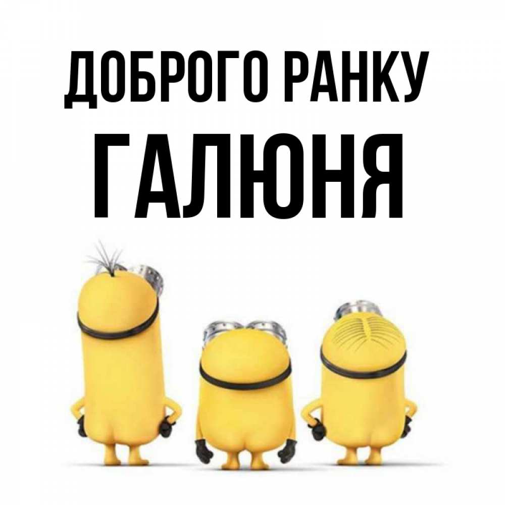 Открытка на каждый день з підписом, Галюня Доброго ранку подписать открытку онлайн бесплатно Прикольна листівка з побажанням онлайн скачати безкоштовно 
