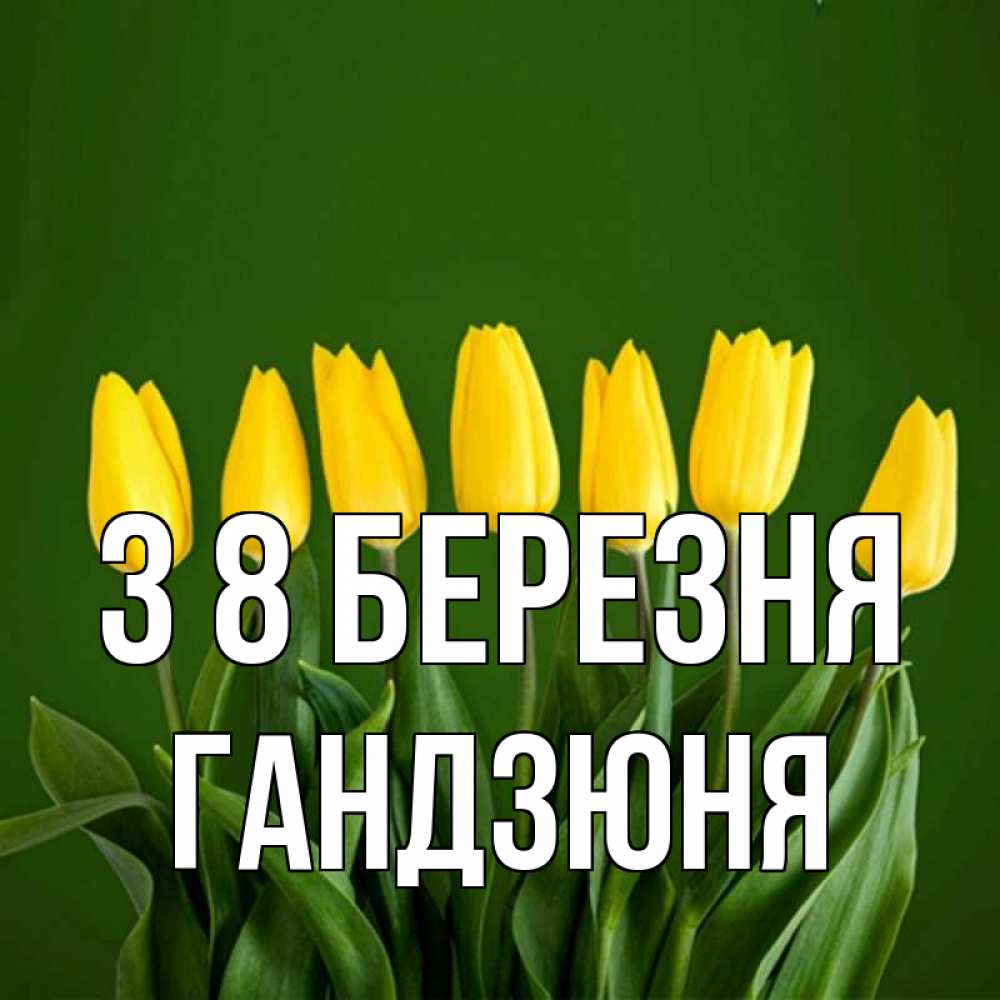 Открытка на каждый день з підписом, Гандзюня З 8 БЕРЕЗНЯ желтого цвета 3 Прикольна листівка з побажанням онлайн скачати безкоштовно 