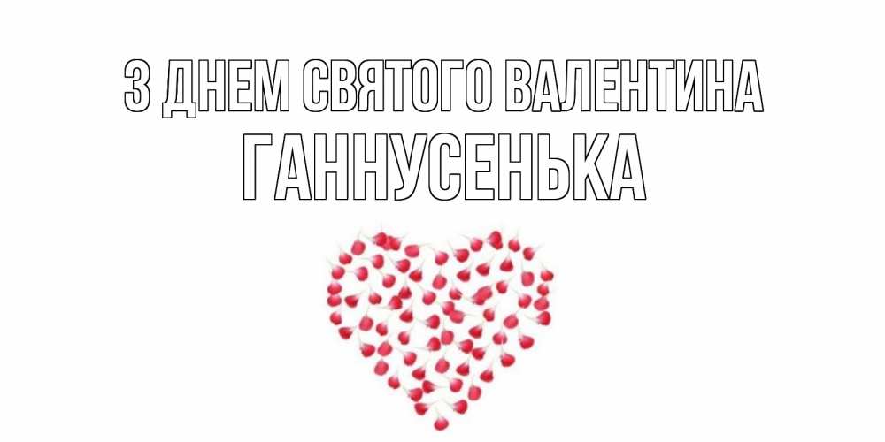 Открытка на каждый день з підписом, Ганнусенька З Днем Святого Валентина сердечко для любимой Прикольна листівка з побажанням онлайн скачати безкоштовно 
