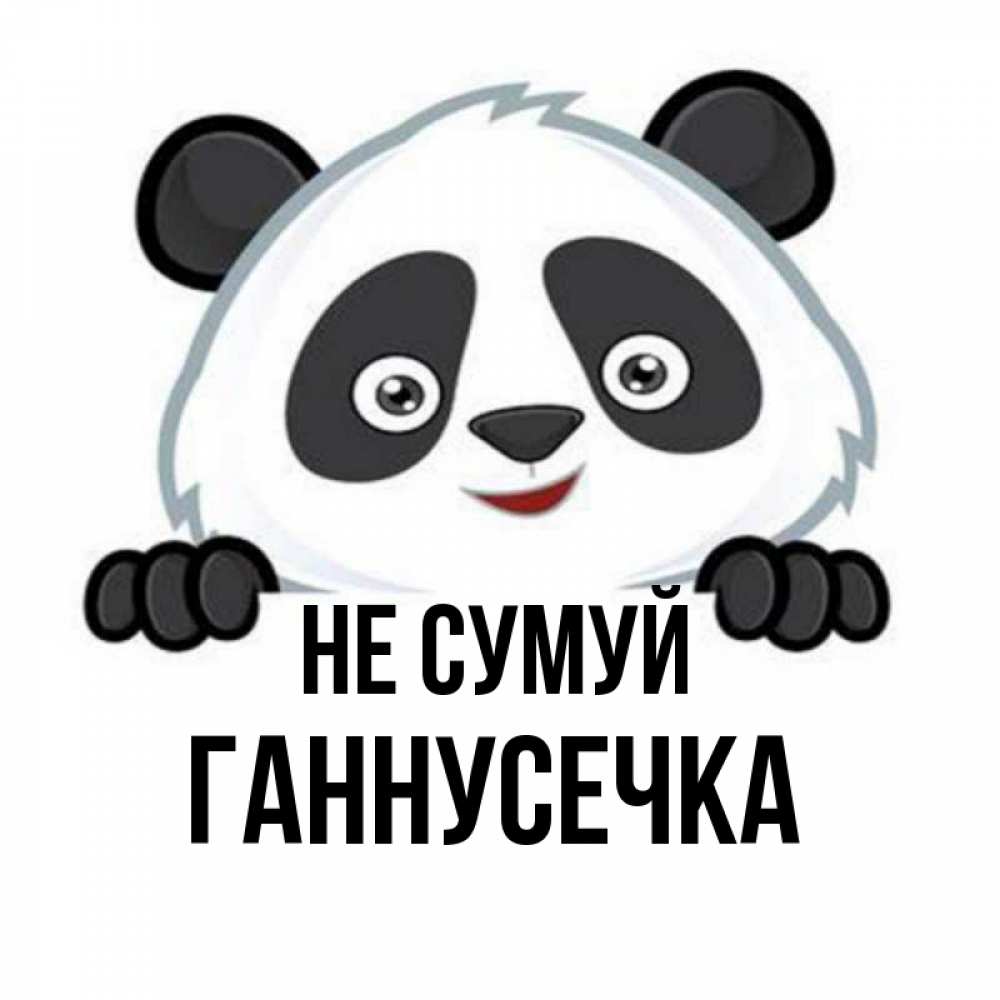 Открытка на каждый день з підписом, Ганнусечка Не сумуй не надо печалиться Прикольна листівка з побажанням онлайн скачати безкоштовно 