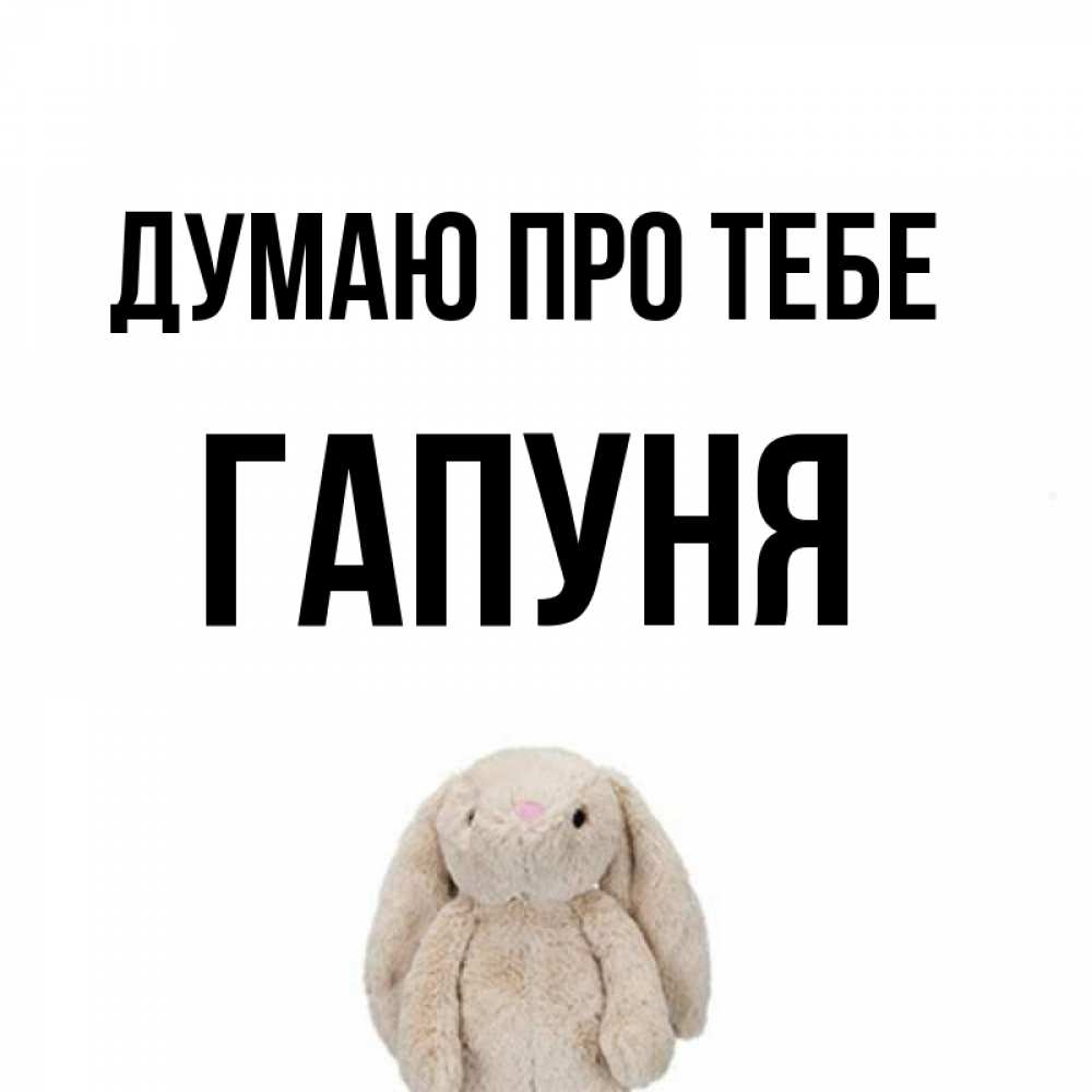 Открытка на каждый день з підписом, Гапуня Думаю про тебе открытки с текстами и подписями Прикольна листівка з побажанням онлайн скачати безкоштовно 