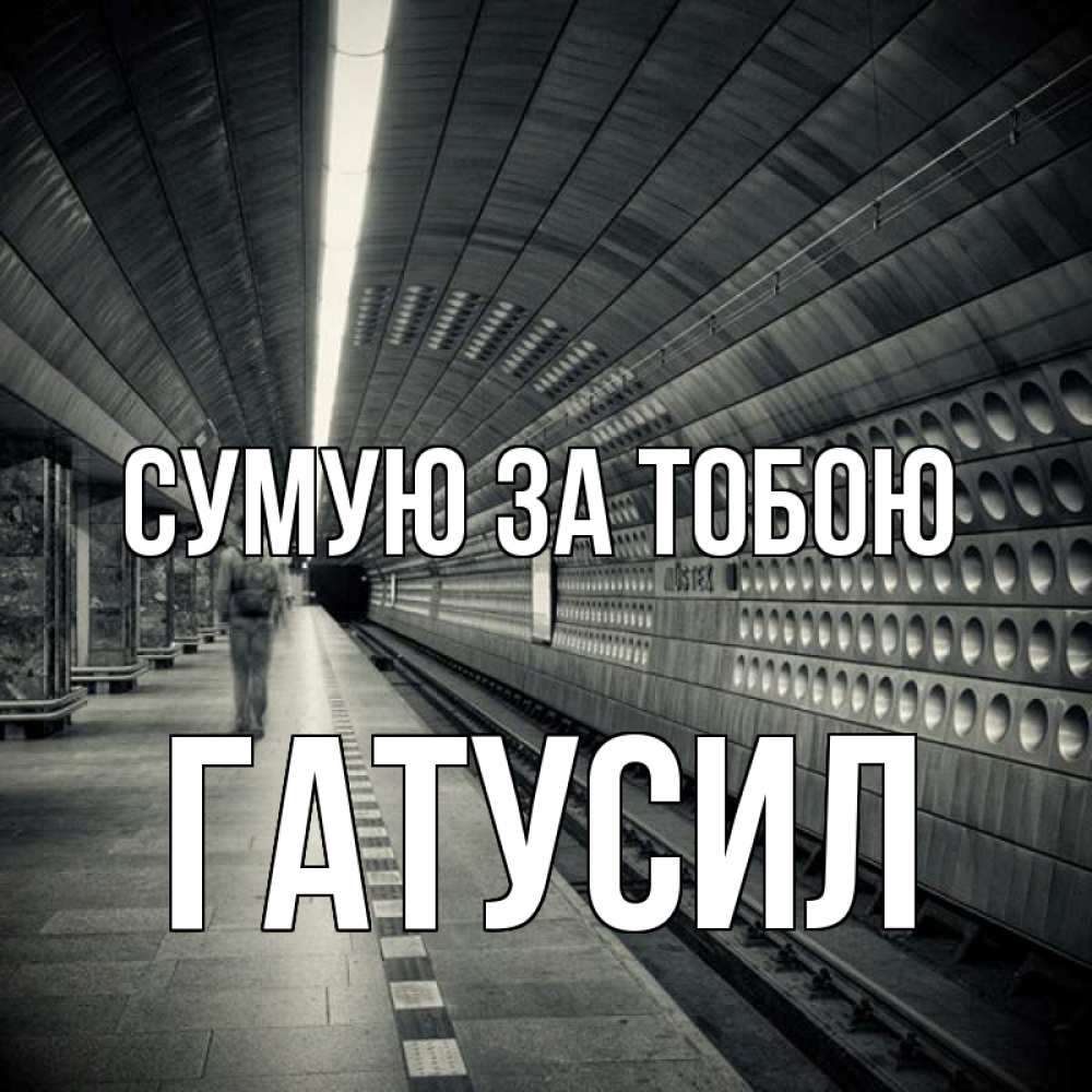 Открытка на каждый день з підписом, Гатусил Сумую за тобою приезжай 1 Прикольна листівка з побажанням онлайн скачати безкоштовно 