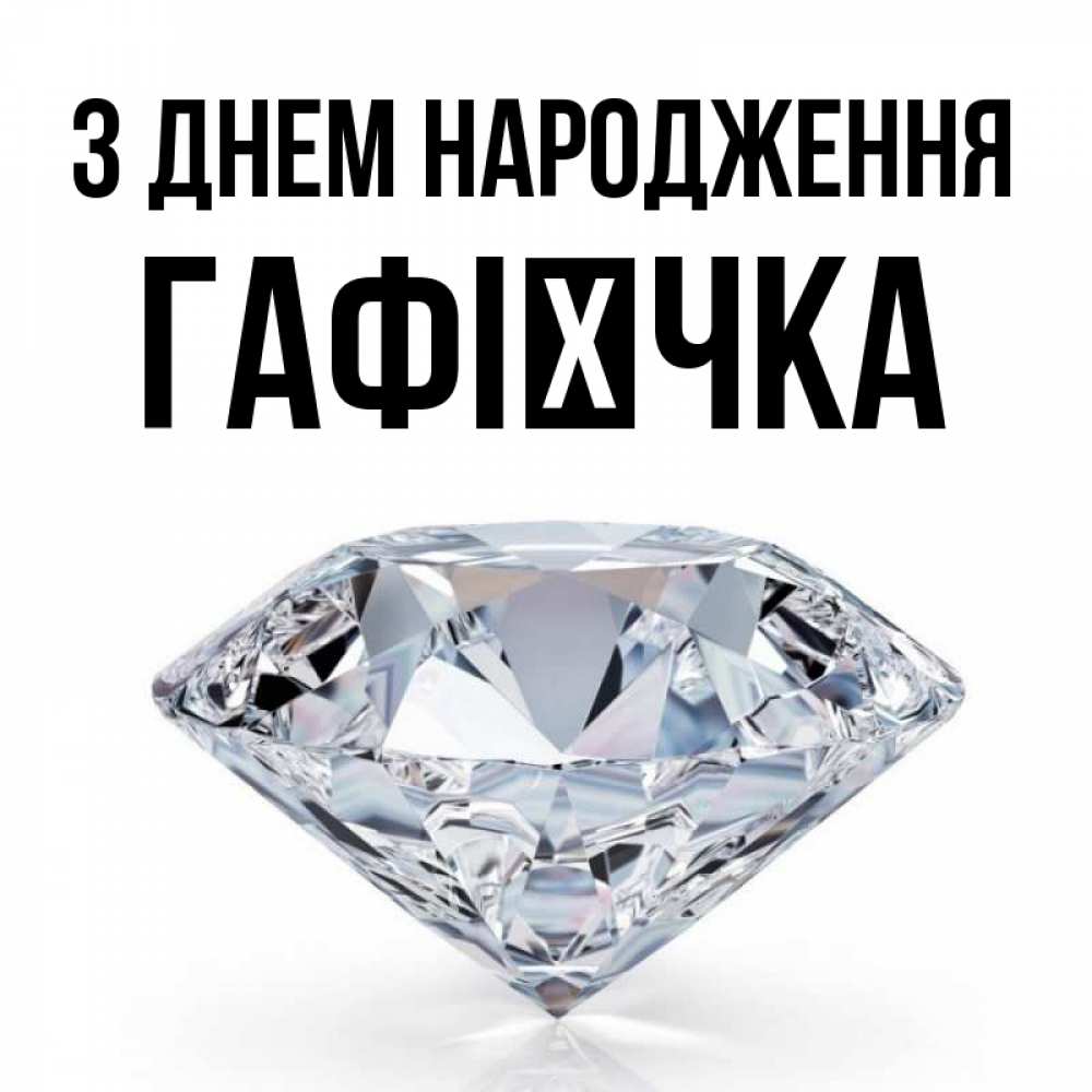 Открытка на каждый день з підписом, Гафієчка З Днем народження к пожеланием быть богатым Прикольна листівка з побажанням онлайн скачати безкоштовно 