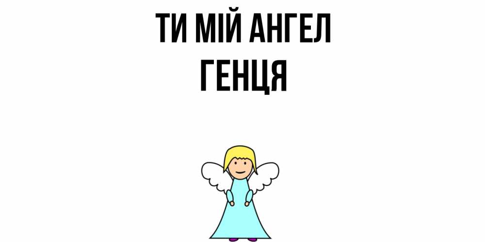 Открытка на каждый день з підписом, Генця Ти мій ангел ангел Прикольна листівка з побажанням онлайн скачати безкоштовно 