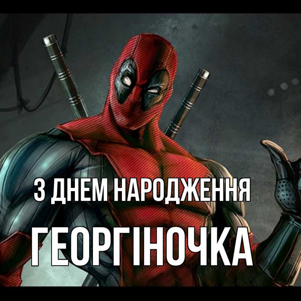Открытка на каждый день з підписом, Георгіночка З Днем народження марвел супергерои Прикольна листівка з побажанням онлайн скачати безкоштовно 