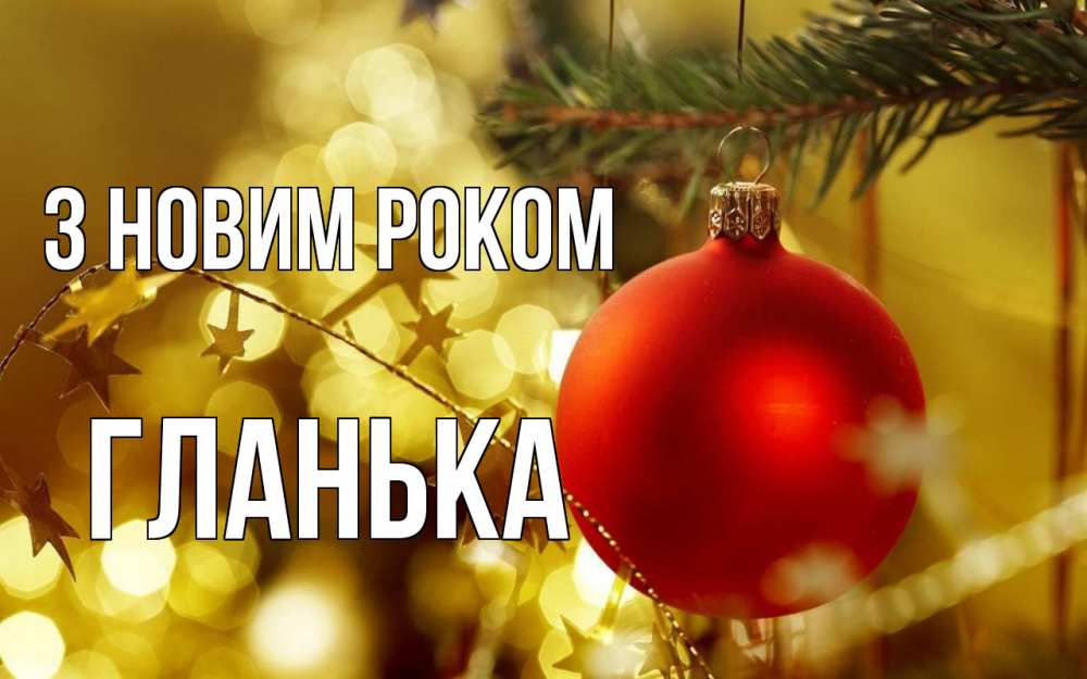 Открытка на каждый день з підписом, Гланька З новим роком новый год, новогодняя игрушка Прикольна листівка з побажанням онлайн скачати безкоштовно 