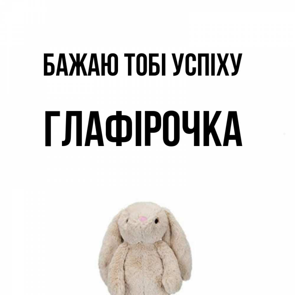 Открытка на каждый день з підписом, Глафірочка Бажаю тобі успіху сайт создаватель открыток Прикольна листівка з побажанням онлайн скачати безкоштовно 