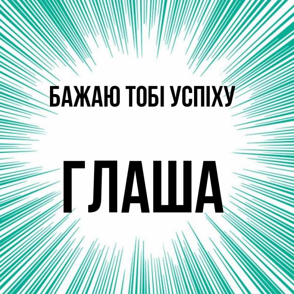Открытка на каждый день з підписом, Глаша Бажаю тобі успіху на удачу Прикольна листівка з побажанням онлайн скачати безкоштовно 