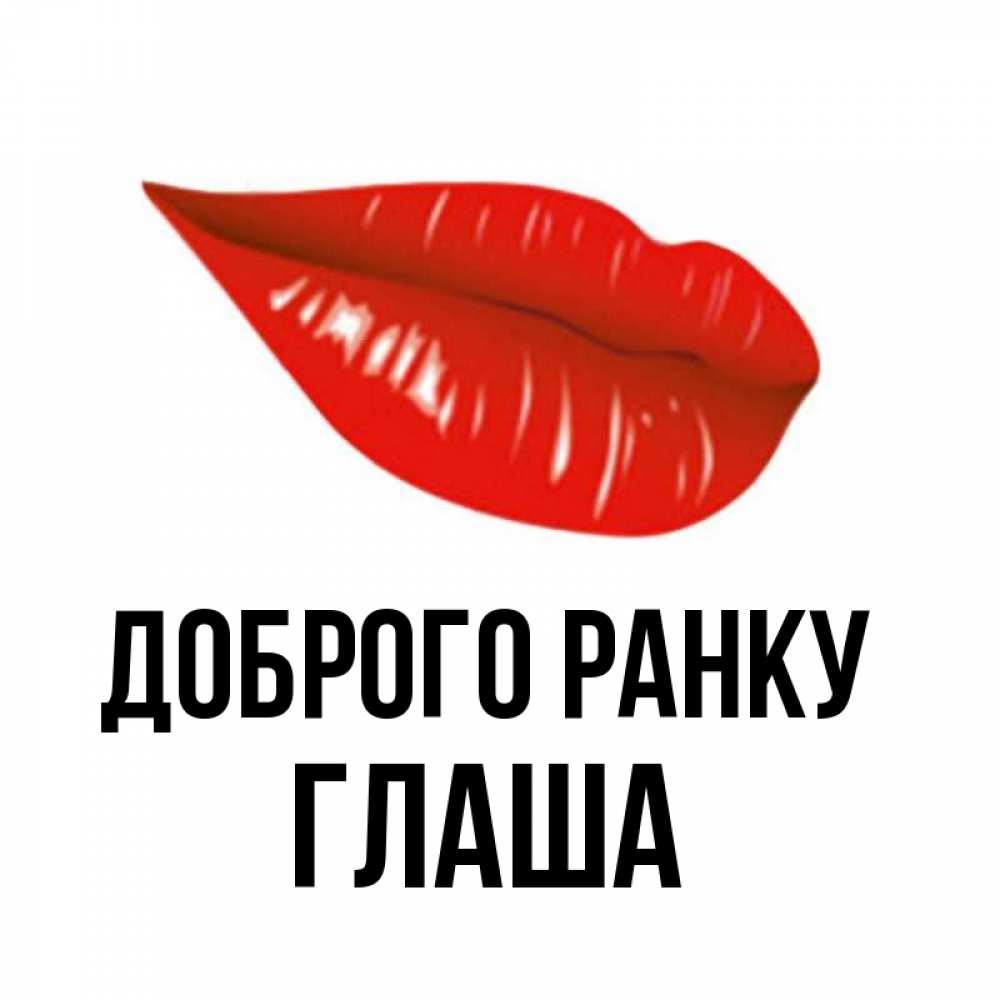 Открытка на каждый день з підписом, Глаша Доброго ранку утрешний поцелуй Прикольна листівка з побажанням онлайн скачати безкоштовно 