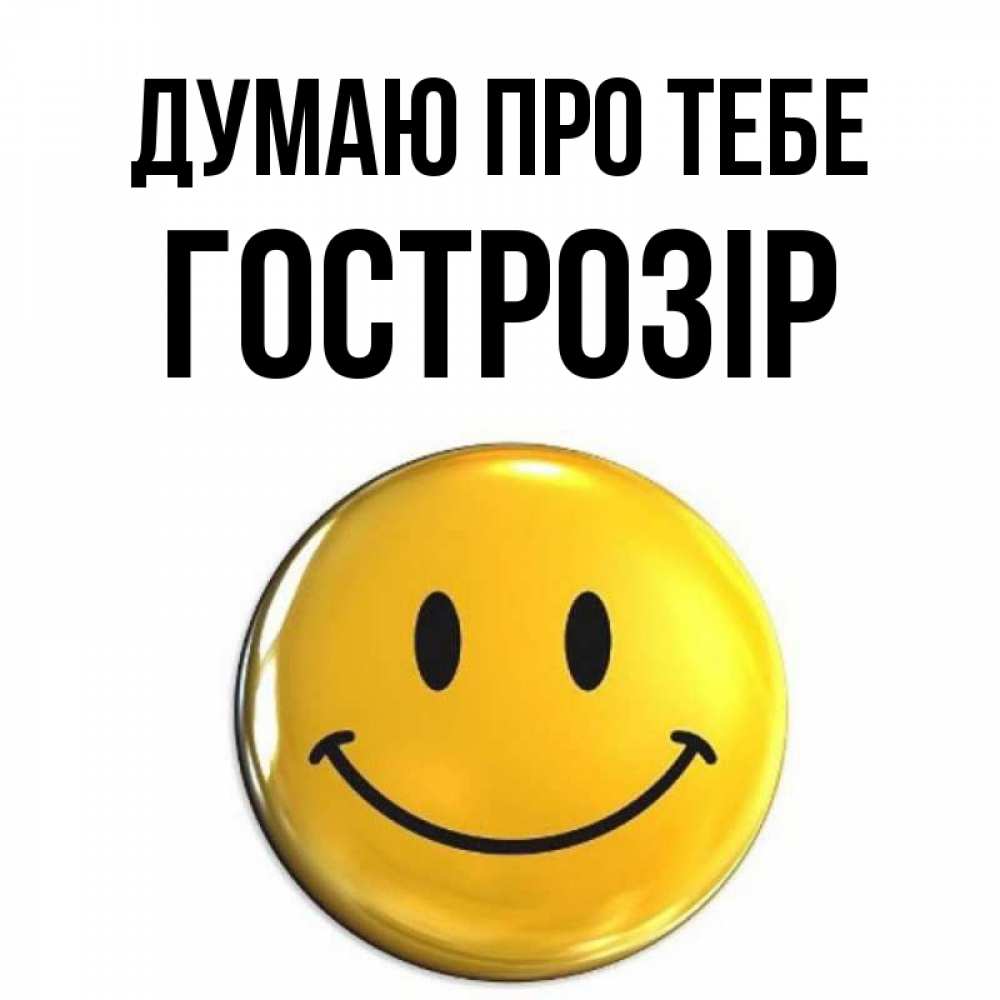 Открытка на каждый день з підписом, Гострозір Думаю про тебе создать открытку с подписью своими руками Прикольна листівка з побажанням онлайн скачати безкоштовно 