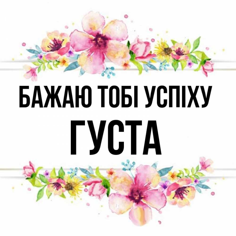 Открытка на каждый день з підписом, Густа Бажаю тобі успіху пусть повезет 1 Прикольна листівка з побажанням онлайн скачати безкоштовно 