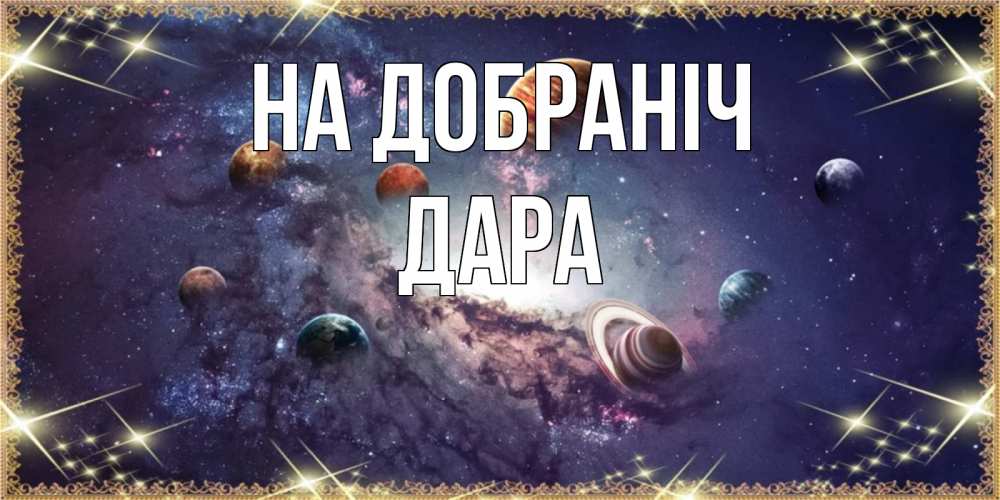 Открытка на каждый день з підписом, Дара На добраніч желаем хорошей ночи Прикольна листівка з побажанням онлайн скачати безкоштовно 